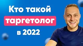 Кто такой Таргетолог в 2022 — максимально простое объяснение. Трафик менеджер