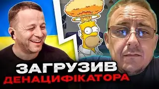Загрузив денацифікатора. Андрій Попик. чат рулетка