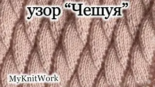 Вязание спицами. Узор 
