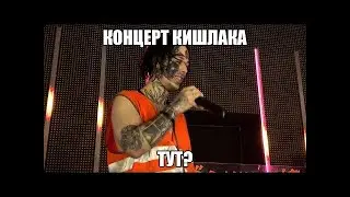 КОНЦЕРТ КИШЛАКА ТУТ?