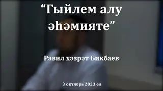 Гыйлем алу әһәмияте | Равил хәзрәт Бикбаев