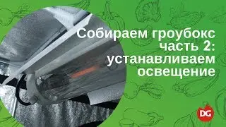 №31 Как собрать гроубокс 2: Установка освещения в гроубоксе