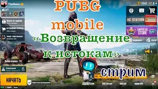 PUBG mobile | Стрим