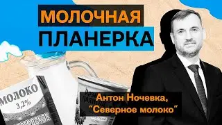 Антон Ночёвка, ОАО «Северное молоко»: про феномен молочного кластера и секреты вологодского масла