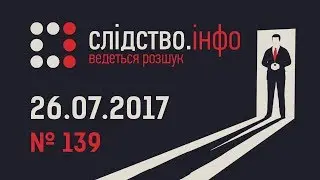 Слідство.Інфо 