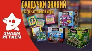 Настольная игра-викторина Сундучок знаний. Обзор от Знаем Играем