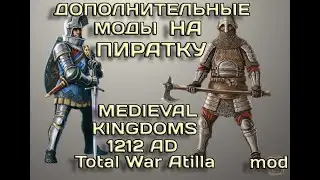 Сабмоды для Medieval Kingdoms 1212 AD. ПИРАТКА часть 2. Дополнительные моды.Total War: Attila