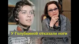 Стало известно куда пропала актриса Лариса Голубкина