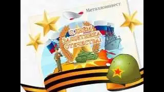 Ролик поздравительный с 23 февраля!
