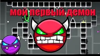 Мой первый демон ! жара только начинается ! Geometry Dash [5]