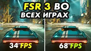 Как включить FSR 3 генерацию кадров во всех играх! Настройка и ТЕСТ!