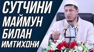 Абдулазиз Домла | СУТЧИНИ МАЙМУН БИЛАН ИМТИХОНИ