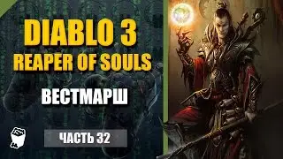 Diablo 3: Reaper of Souls Passage # 32, The Witch, Act 5, Vestmarsh