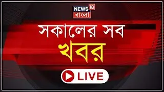 Morning News LIVE : রাত পোহালেই 7th Phase Election,  DCRC তে প্রস্তুতি তুঙ্গে । Bangla News