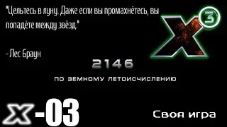 X³: Terran Conflict. Игра 