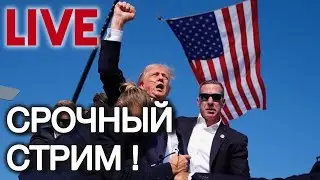 🔴 LIVE! Покушение на Трампа! Версии, комментарии. Невзоров и украинские СМИ. Украина в опасности.