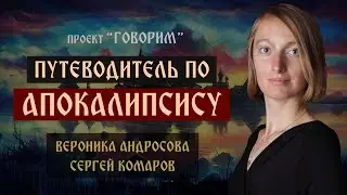 Путеводитель по Апокалипсису | Вероника Андросова | проект 