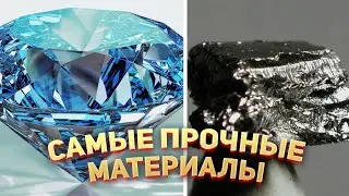 Самые прочные материалы в Мире