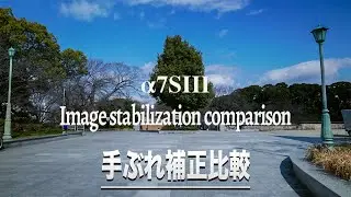 α7SIII手ぶれ補正比較 | MOZA AirCross2 | TAMRON 20mm F2.8 Di III OSD M1:2 | 4K60fps