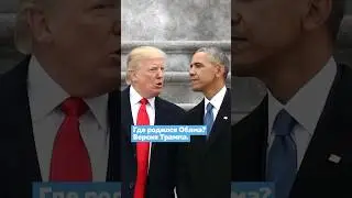 Зачем Трамп пытался оболгать Обаму?