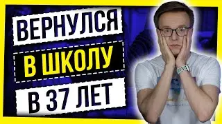 ВЕРНУЛСЯ В ШКОЛУ