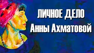 Личное дело Анны Ахматовой Архив Истории СССР