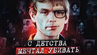 Подлинная история - Джеффри Дамер (2022)