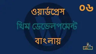 WordPress Theme Development in Bangla - EP - 06 (ওয়ার্ডপ্রেস থিম ডেভেলপমেন্ট টিউটোরিয়াল বাংলা)