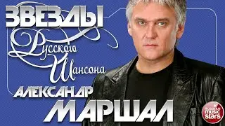 ЗВЕЗДЫ РУССКОГО ШАНСОНА ✯ АЛЕКСАНДР МАРШАЛ ✯ ЛУЧШИЕ ПЕСНИ ✯ ДУШЕВНЫЕ ХИТЫ ✯ ЧАСТЬ 2