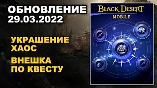 ❗📱 BDM: ХАОС БИЖУТЕРИЯ ♦ БДМ Обновление 29.03.2022 в Black Desert Mobile