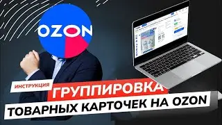 Как объединить карточки товара на озон? Как создать карточку товара в Озон? Ozon Seller Маркетплейс.