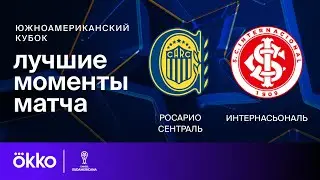 Росарио Сентраль — Интернасьональ | Кубок Судамерикана. Обзор матча 1/16 финала