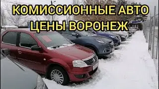 ЦЕНЫ НА АВТОМОБИЛИ С ПРОБЕГОМ В ГОРОДЕ ВОРОНЕЖЕ. КОМИССИОННАЯ ПЛОЩАДКА КОНЕЦ ЯНВАРЯ 2022 ГОДА.