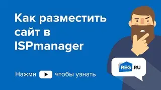 Как разместить сайт в ISPmanager