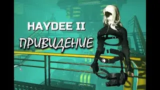Haydee 2  привидение