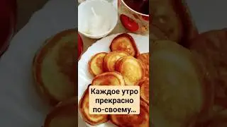 С добрым утром 🌞