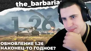 ОБНОВЛЕНИЕ 1.26 | БАРИК КОММЕНТИРУЕТ ГЛАВНЫЕ ИЗМЕНЕНИЯ : КАРТЫ, АП ТАНКОВ, ЭКИПАЖ, НАТИСК, ЛТ-10