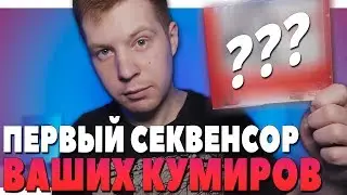 НА ЧЕМ ПИСАЛИ МИНУСА ВАШИ КУМИРЫ ДО FL STUDIO