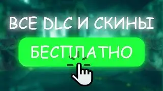 🔴Как взломать все DLC и СКИНЫ ДБД 5.6.2 БЕСПЛАТНО | HOW HACK ALL DLC+SKINS FREE IN DBD 5.6.2