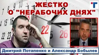 ПОТАПЕНКО ЖЕСТКО О НЕРАБОЧИХ ДНЯХ  1/2