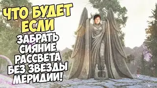 Что Если Забрать Сияние Рассвета БЕЗ ЗВЕЗДЫ МЕРИДИИ? Skyrim