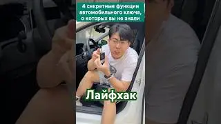 Лайфхак🚗 4 скрытые функции автоключа, о которых не рассказывают в салоне🤝 