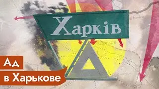 Чудовищный обстрел Харькова. К чему приводит война @Max_Katz