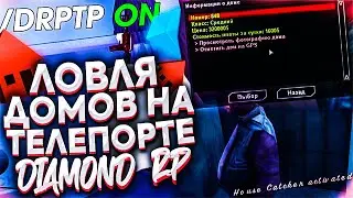 ЛОВЛЯ ДОМОВ С ЧИТАМИ НА DIAMOND RP в GTA SAMP & ТЕЛЕПОРТ ПОФИКСИЛИ?!