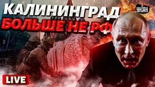 Кенигсберг - в родную гавань! Калининградцы прощаются с Путиным: РФ трещит по швам/Крах недоимперии