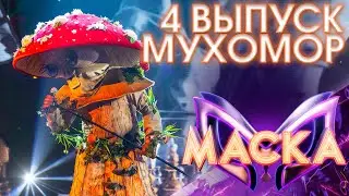 МУХОМОР - СЕ ЛЯ ВИ | ШОУ «МАСКА» 3 СЕЗОН - 4 ВЫПУСК