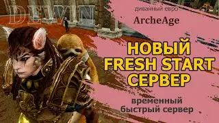 ArcheageEU: Старт второго Fresh Start сервера