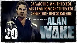 Прохождение Alan Wake - часть 20 / Один,в поле воин!