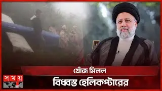 বেঁচে নেই ইব্রাহিম রাইসি! | Iranian President Ebrahim Raisi | Helicopter Incident  | somoy TV