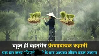 A Best motivational Life changing story in hindi | best motivational Story in study | motivational